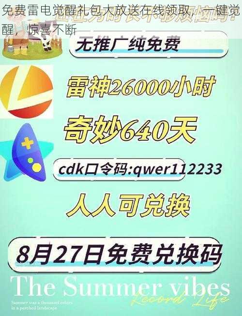 免费雷电觉醒礼包大放送在线领取，一键觉醒，惊喜不断