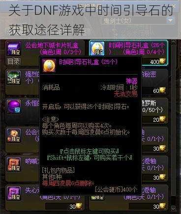 关于DNF游戏中时间引导石的获取途径详解