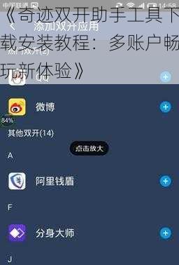《奇迹双开助手工具下载安装教程：多账户畅玩新体验》
