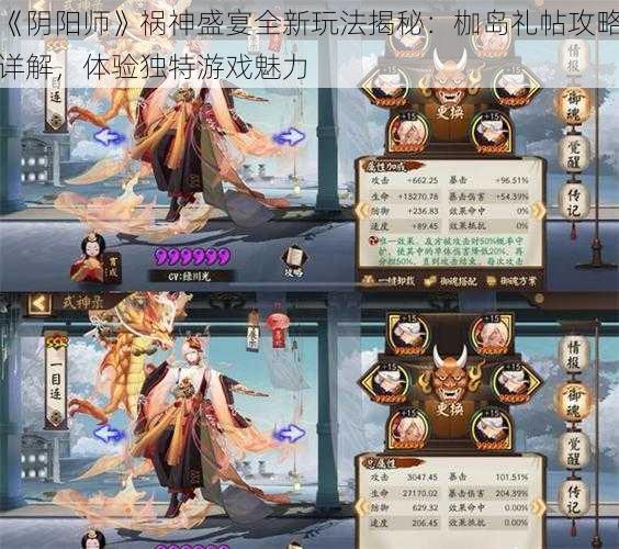 《阴阳师》祸神盛宴全新玩法揭秘：枷岛礼帖攻略详解，体验独特游戏魅力