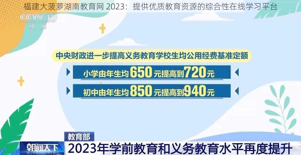 福建大菠萝湖南教育网 2023：提供优质教育资源的综合性在线学习平台