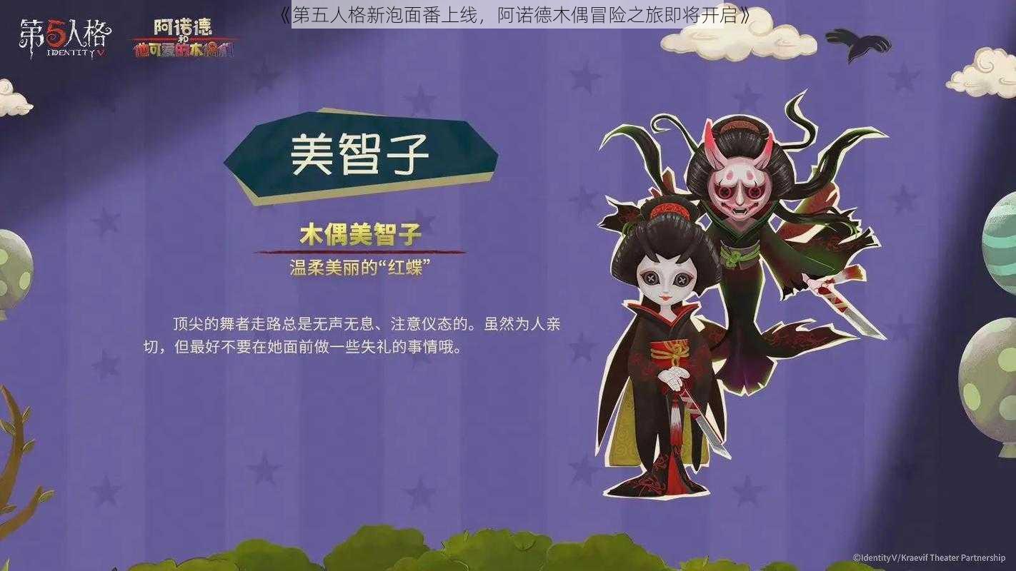 《第五人格新泡面番上线，阿诺德木偶冒险之旅即将开启》