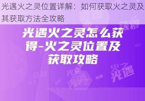 光遇火之灵位置详解：如何获取火之灵及其获取方法全攻略