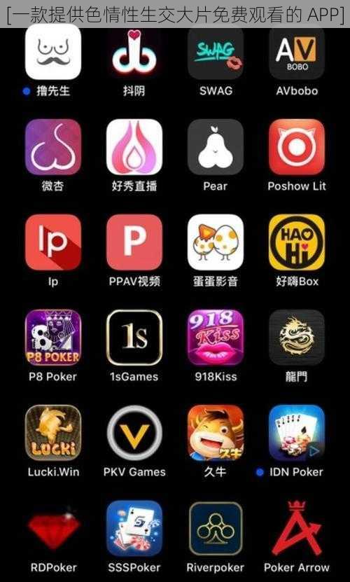 [一款提供色情性生交大片免费观看的 APP]