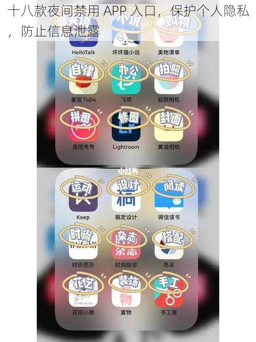 十八款夜间禁用 APP 入口，保护个人隐私，防止信息泄露