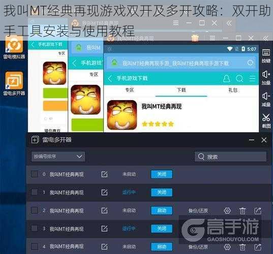 我叫MT经典再现游戏双开及多开攻略：双开助手工具安装与使用教程