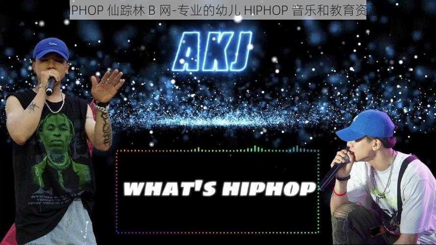 幼儿 HIPHOP 仙踪林 B 网-专业的幼儿 HIPHOP 音乐和教育资源平台