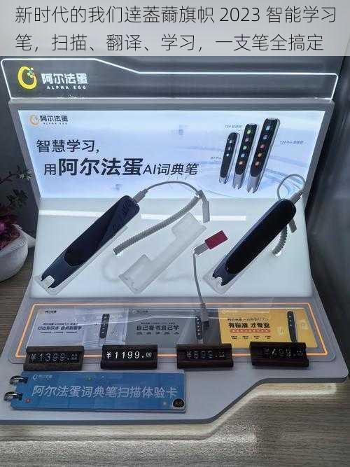 新时代的我们逹葢薾旗帜 2023 智能学习笔，扫描、翻译、学习，一支笔全搞定