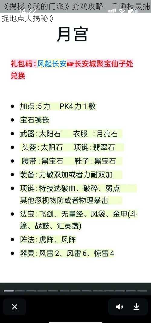 《揭秘《我的门派》游戏攻略：千陲枝灵捕捉地点大揭秘》