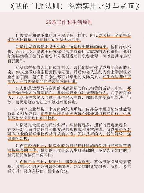 《我的门派法则：探索实用之处与影响》