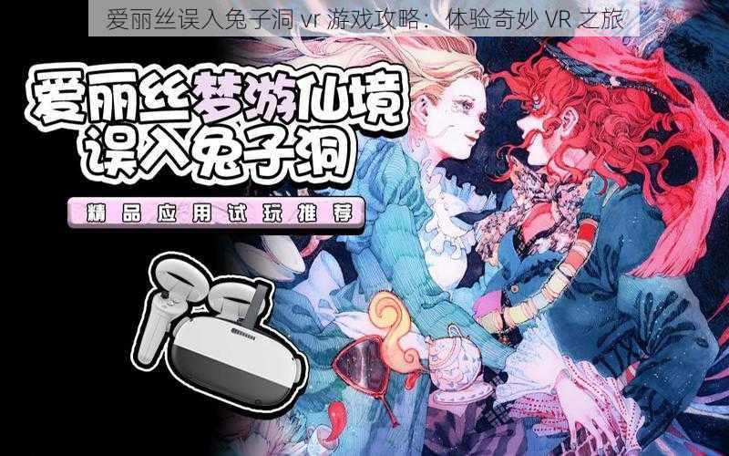 爱丽丝误入兔子洞 vr 游戏攻略：体验奇妙 VR 之旅