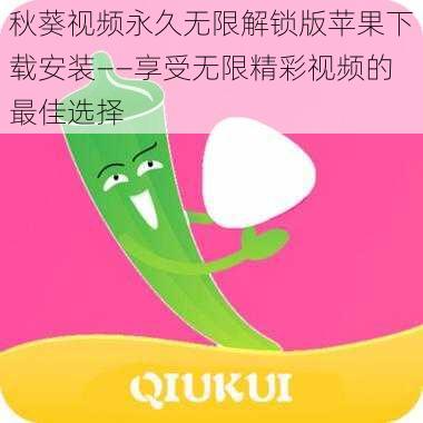 秋葵视频永久无限解锁版苹果下载安装——享受无限精彩视频的最佳选择