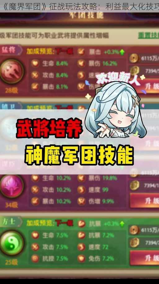 《魔界军团》征战玩法攻略：利益最大化技巧