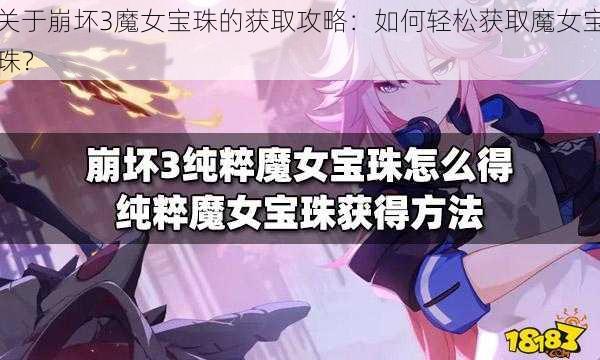 关于崩坏3魔女宝珠的获取攻略：如何轻松获取魔女宝珠？