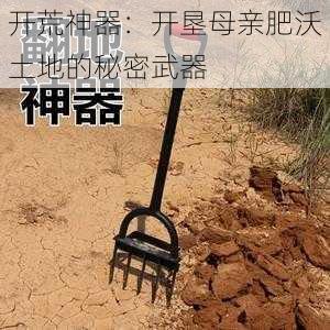 开荒神器：开垦母亲肥沃土地的秘密武器