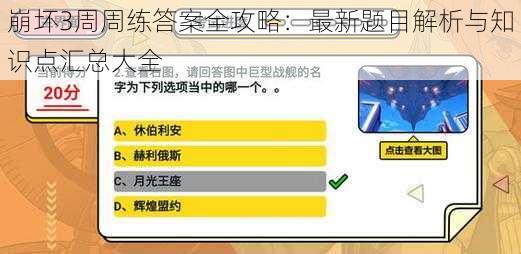 崩坏3周周练答案全攻略：最新题目解析与知识点汇总大全