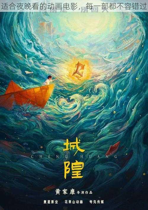 适合夜晚看的动画电影，每一部都不容错过