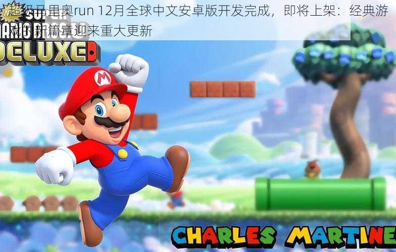 超级马里奥run 12月全球中文安卓版开发完成，即将上架：经典游戏的新篇章迎来重大更新