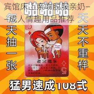 宾馆床上亲吻脱服亲奶——成人情趣用品推荐