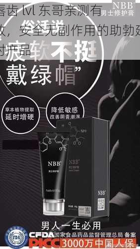 唇齿 lvl 东哥亲测有效，安全无副作用的助勃延时产品