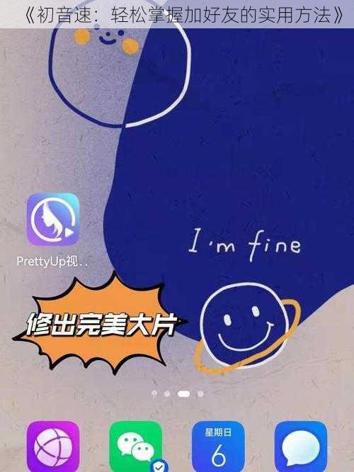《初音速：轻松掌握加好友的实用方法》