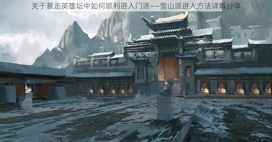 关于暴走英雄坛中如何顺利进入门派——雪山派进入方法详解分享