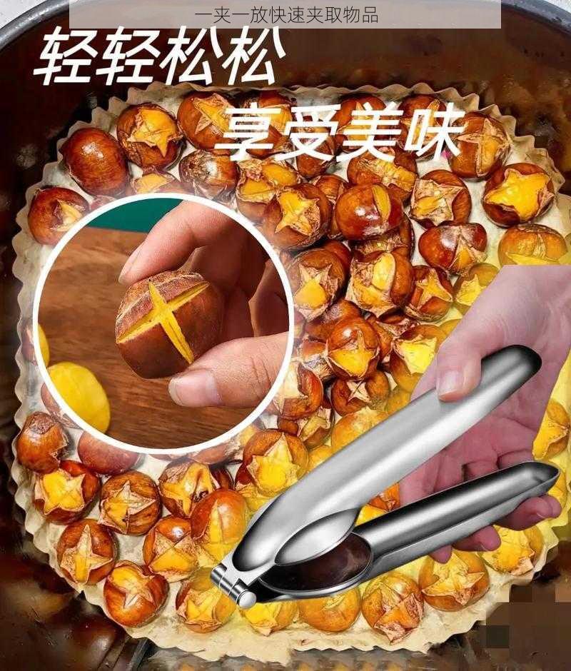 一夹一放快速夹取物品