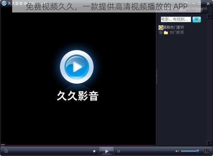 免费视频久久，一款提供高清视频播放的 APP