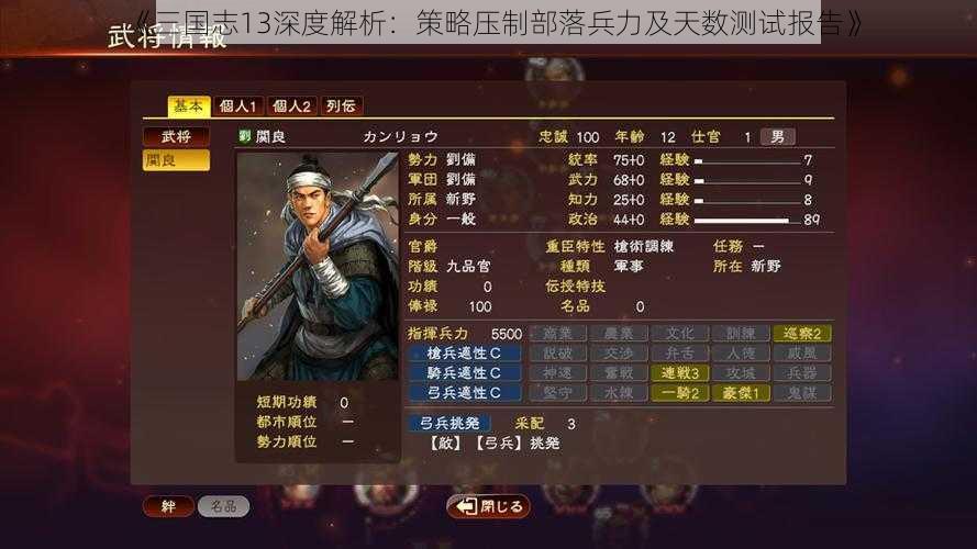 《三国志13深度解析：策略压制部落兵力及天数测试报告》