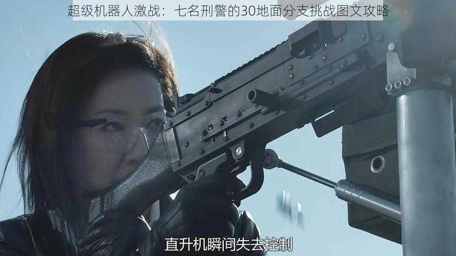 超级机器人激战：七名刑警的30地面分支挑战图文攻略