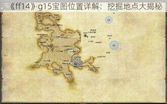 《ff14》g15宝图位置详解：挖掘地点大揭秘