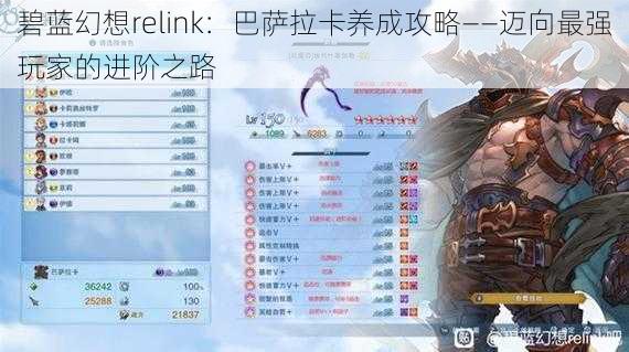 碧蓝幻想relink：巴萨拉卡养成攻略——迈向最强玩家的进阶之路