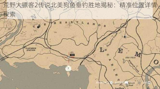 荒野大镖客2传说北美狗鱼垂钓胜地揭秘：精准位置详情探索