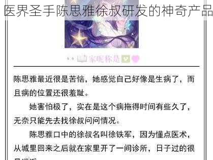 医界圣手陈思雅徐叔研发的神奇产品