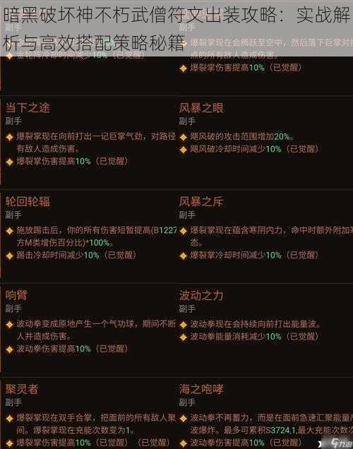 暗黑破坏神不朽武僧符文出装攻略：实战解析与高效搭配策略秘籍