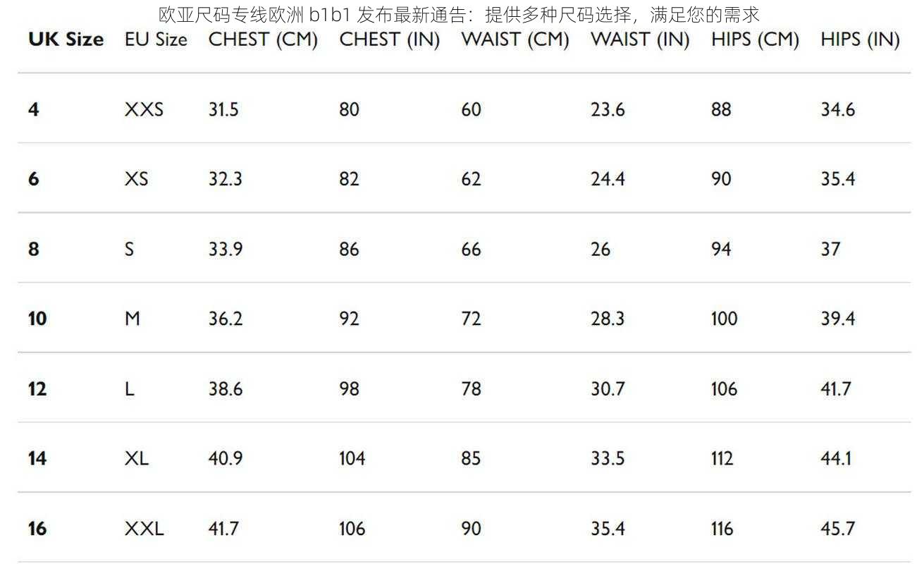 欧亚尺码专线欧洲 b1b1 发布最新通告：提供多种尺码选择，满足您的需求