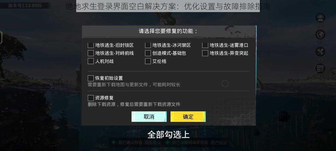 绝地求生登录界面空白解决方案：优化设置与故障排除指南