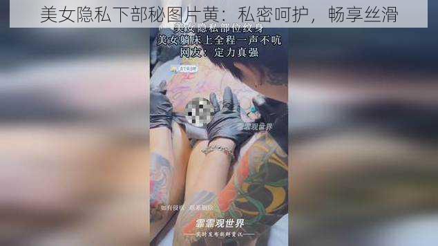 美女隐私下部秘图片黄：私密呵护，畅享丝滑