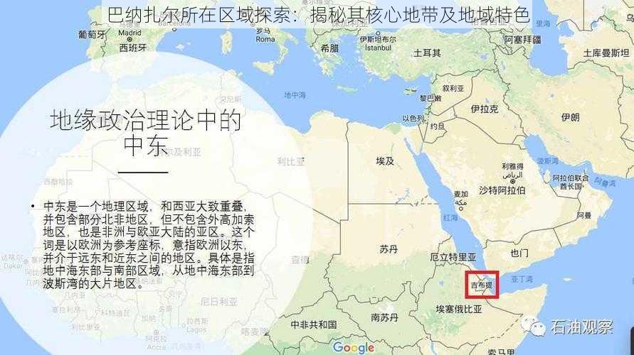 巴纳扎尔所在区域探索：揭秘其核心地带及地域特色