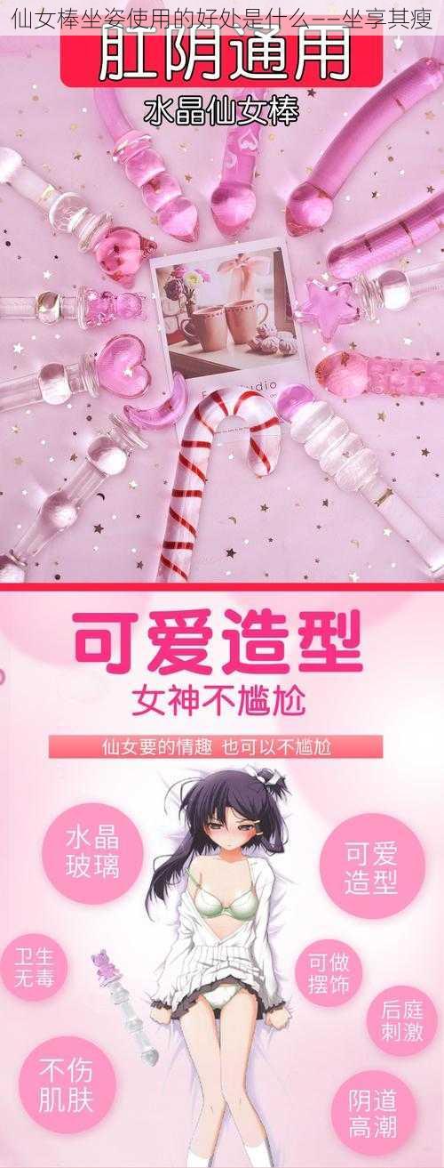 仙女棒坐姿使用的好处是什么——坐享其瘦