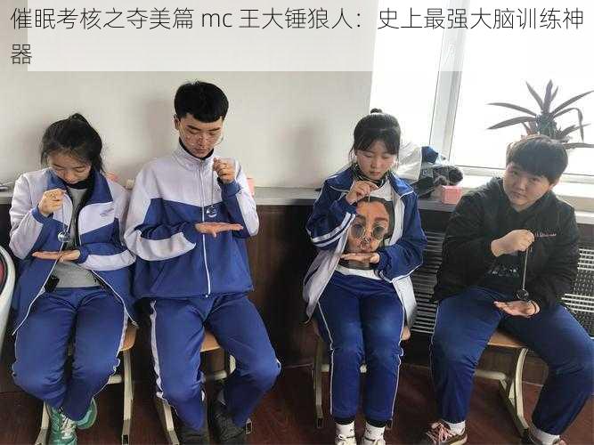 催眠考核之夺美篇 mc 王大锤狼人：史上最强大脑训练神器