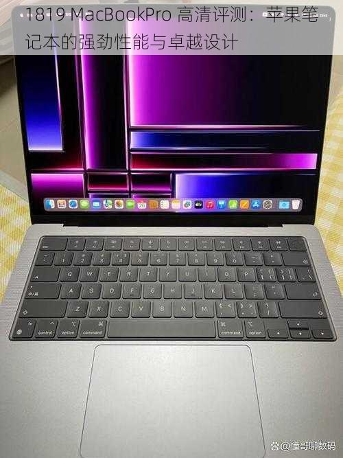 1819 MacBookPro 高清评测：苹果笔记本的强劲性能与卓越设计