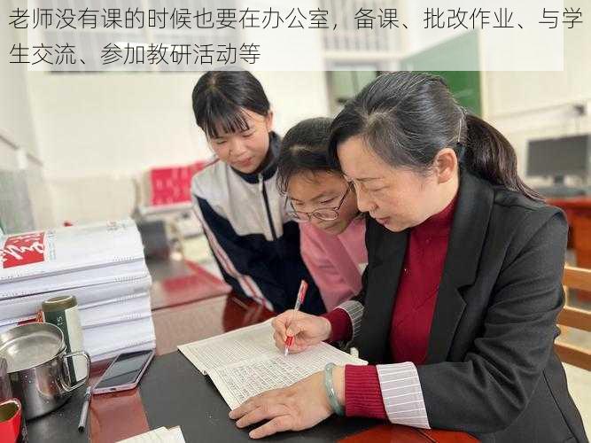 老师没有课的时候也要在办公室，备课、批改作业、与学生交流、参加教研活动等