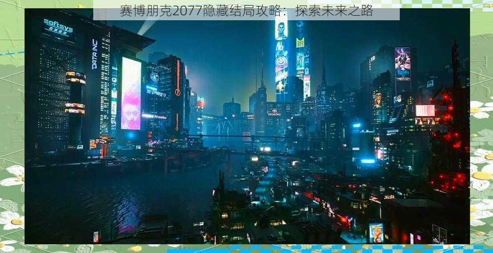 赛博朋克2077隐藏结局攻略：探索未来之路