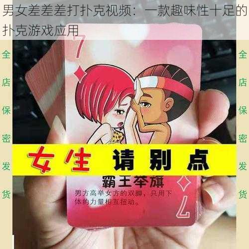 男女差差差打扑克视频：一款趣味性十足的扑克游戏应用