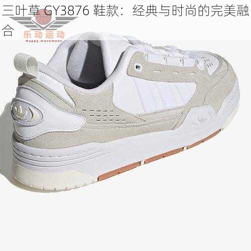 三叶草 GY3876 鞋款：经典与时尚的完美融合