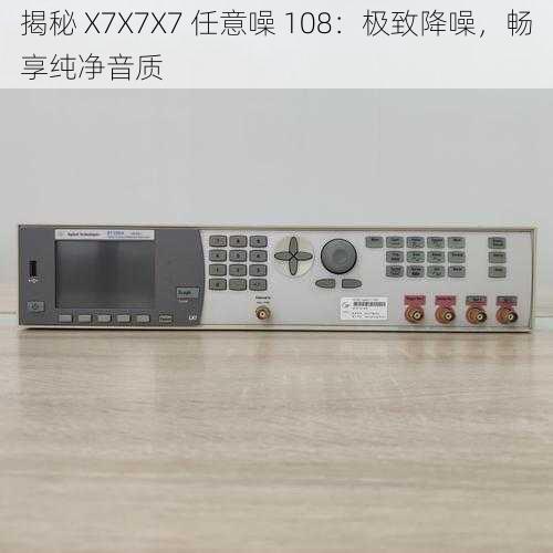 揭秘 X7X7X7 任意噪 108：极致降噪，畅享纯净音质