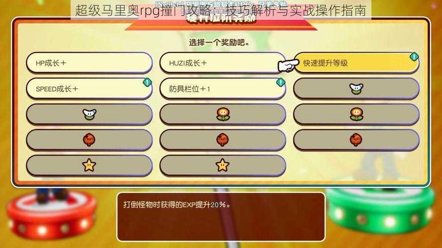 超级马里奥rpg撞门攻略：技巧解析与实战操作指南