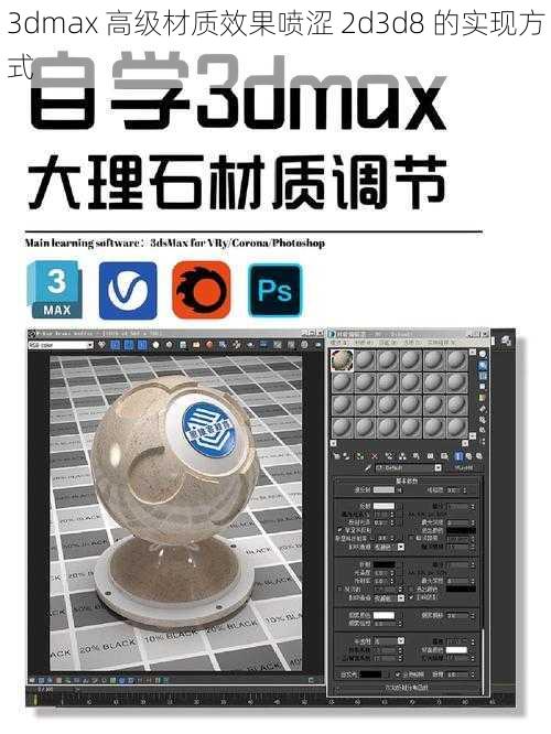 3dmax 高级材质效果喷涩 2d3d8 的实现方式