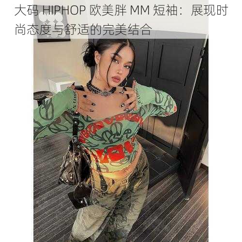 大码 HIPHOP 欧美胖 MM 短袖：展现时尚态度与舒适的完美结合